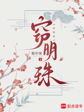 窃明珠在线阅读