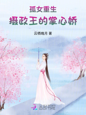孤女重生：摄政王的掌心娇在线阅读