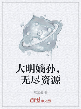 大明嫡孙，无尽资源在线阅读