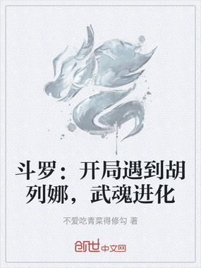 斗罗：开局遇到胡列娜，武魂进化在线阅读