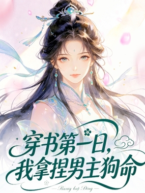 穿书第一日，我拿捏男主狗命在线阅读
