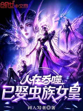 人在吞噬，已娶虫族女皇在线阅读
