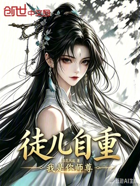 徒儿自重，我是你师尊在线阅读