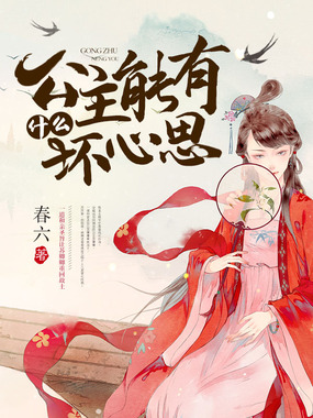 公主能有什么坏心思在线阅读