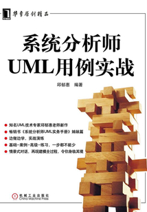 系統分析師UML用例實戰