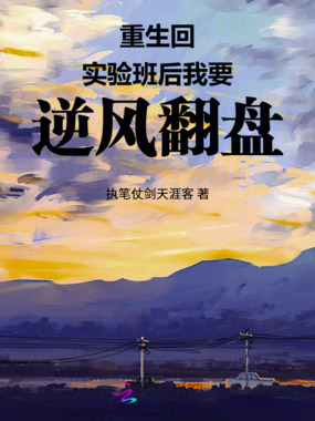 重生回实验班后我要逆风翻盘在线阅读