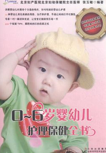0～6歲嬰幼兒護理保健全書