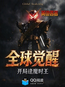 全球觉醒,开局逢魔时王 封面