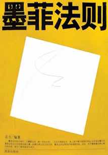墨菲法則