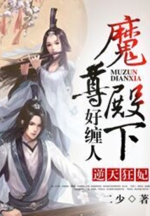 逆天狂妃：魔尊殿下好缠人