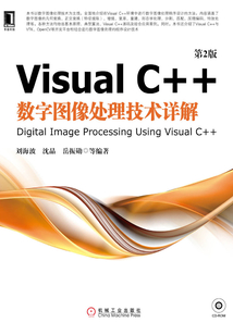 Visual C++數字圖像處理技術詳解(第2版)