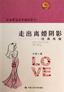 走出離婚陰影：經典再嫁