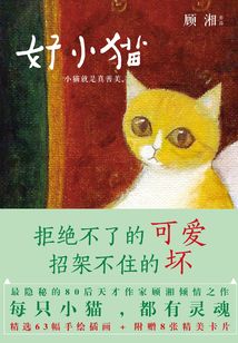好小猫:小猫就是真善美