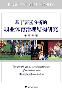 基于要素分析的職業體育治理結構研究