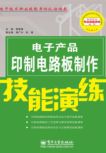 電子產品印制電路板制作技能演練