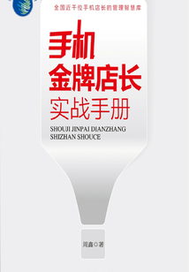 手機金牌店長實戰手冊
