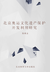 北京奧運(yùn)文化遺產(chǎn)保護(hù)開發(fā)利用研究