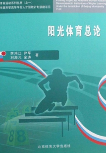 陽光體育總論