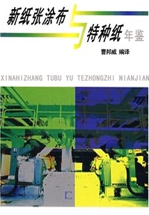 新紙張涂布與特種紙年鑒