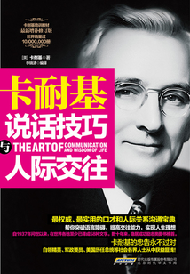 卡耐基說話技巧與人際交往