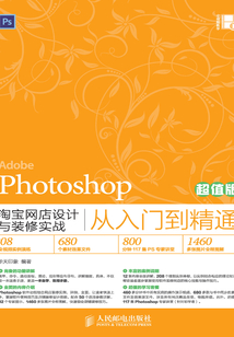 Photoshop淘宝网店设计与装修实战从入门到精通(超值版)