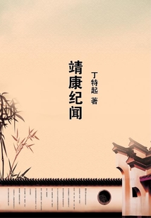 靖康紀聞