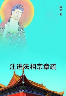 注進(jìn)法相宗章疏