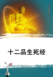 十二品生死經