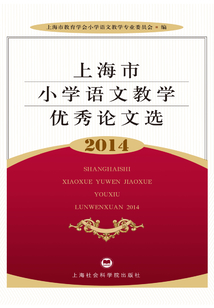 上海市小學語文教學優秀論文選（2014）