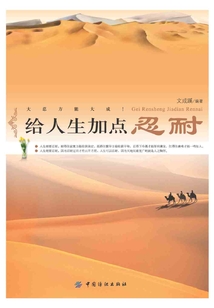 給人生加點忍耐