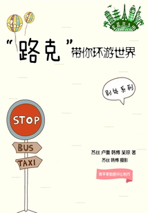 “路克”帶你環游世界(全集)