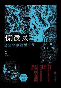 惊微录