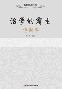 治學的霸主：傅斯年