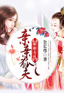 親親狐夫，彬彬有禮