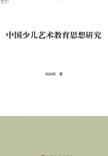 中國少兒藝術教育思想研究