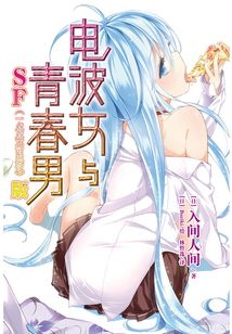 電波女與青春男（SF版）