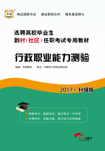 選聘高校畢業(yè)生到村(社區(qū))任職考試專用教材:行政職業(yè)能力測驗(2017升級版)