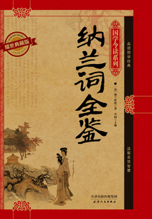 納蘭詞全鑒（耀世典藏版）（國學今讀系列）