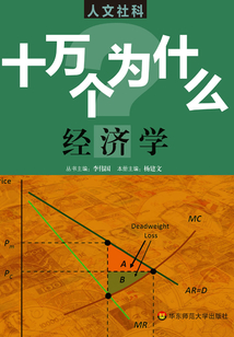 十萬個為什么：經濟學（人文社科）