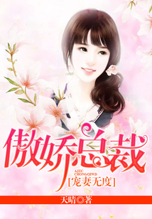 傲嬌總裁，寵妻無度