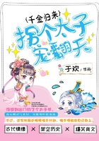 千金歸來：拐個太子寵翻天在線閱讀