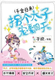 千金歸來：拐個太子寵翻天