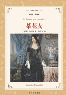 茶花女（譯林名著精選）