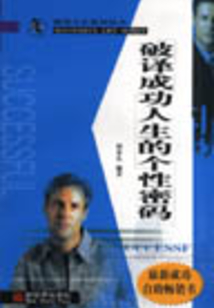破譯成功人生的個性密碼