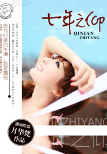 七年之仰