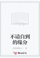 不請自到的緣分在線閱讀