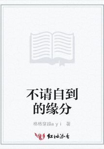 不請自到的緣分