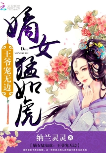 嫡女猛如虎:王爷宠无边