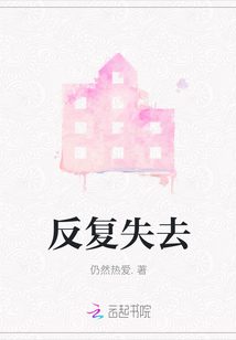 反復失去