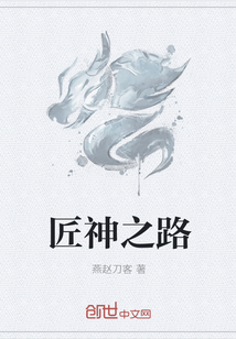 匠神之路